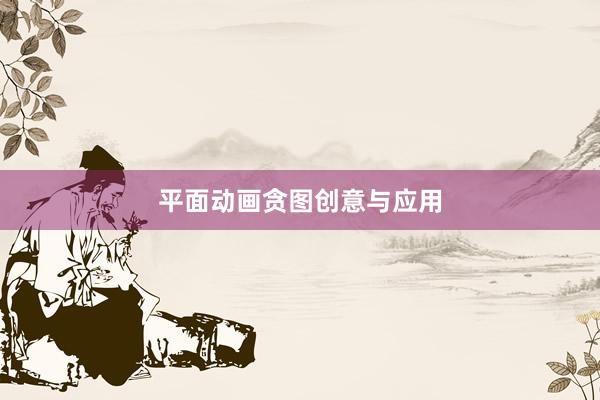 平面动画贪图创意与应用