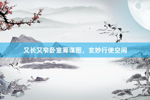 又长又窄卧室筹谋图，玄妙行使空间