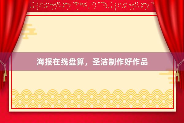 海报在线盘算，圣洁制作好作品